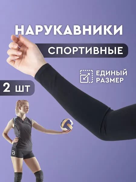 Нарукавники для волейбола, рукава спортивные. Компрессионные нарукавники ROCKBROS для баскетбола, футбола. В комплекте 2 шт., черные. Размер единый.