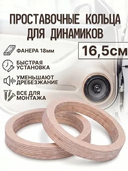 Кольца проставочные для динамиков (акустики) 16.5см
