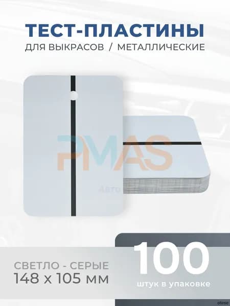 REOFLEX Металлические тест-пластины 148х105 мм, серые упаковка 100шт.