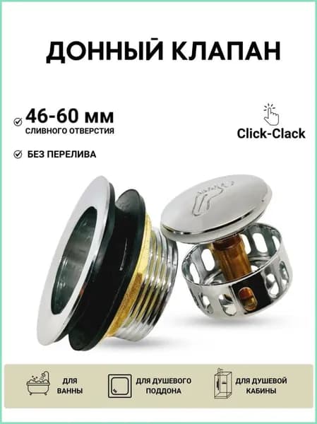 Донный клапан