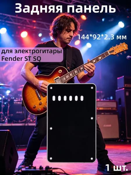 Задняя панель для электрогитары Fender Stratocaster, черная, из ПВХ, размер 144x92 мм, 6 отверстий 3-слойная гитары Tremolo Замена задней крышки для электрогитары,