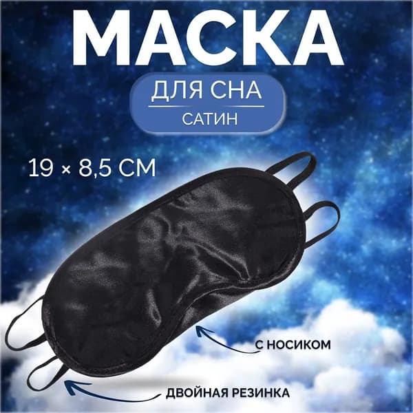 Маска для сна, сатиновая, с носиком, двойная резинка, 19 8.5 см, чёрная
