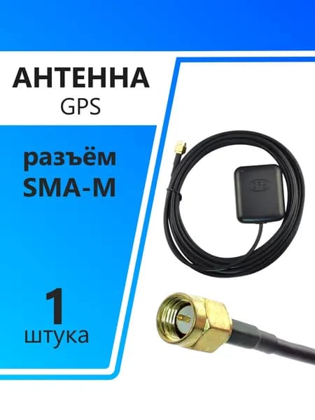 Антенна GPS 1575,42 МГц, 3м, SMA-M, JCGPSF1