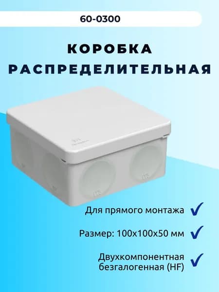 Коробка распределительная 60-0300 для п/м 100х100х50