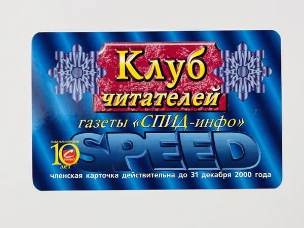 Клуб читателей газеты СПИД-инфо. Членская карточка. 2000. Карманный календарик
