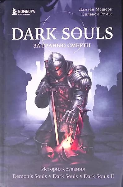 Dark Souls: за гранью смерти. Книга 1. История создания Demon's Souls, Dark Souls, Dark Souls II | Книга б/у