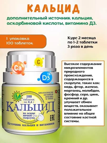 Кальцид кальций по 100 таблеток