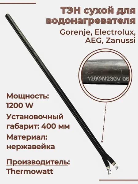 ТЭН сухой - шпилька для водонагревателя 1200 W 400 мм