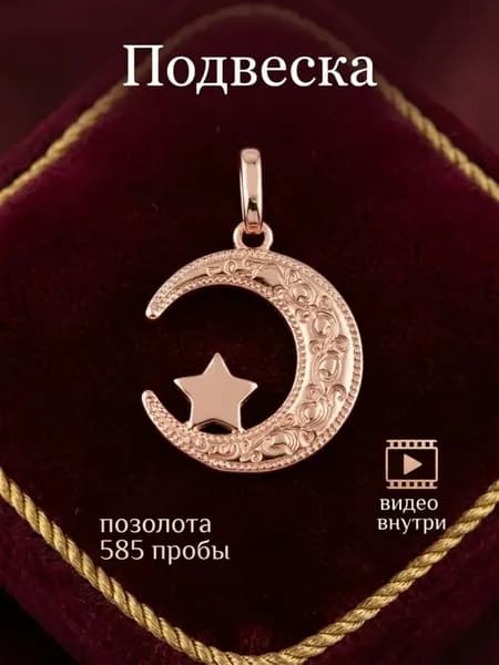 Подвеска полумесяц мусульманская