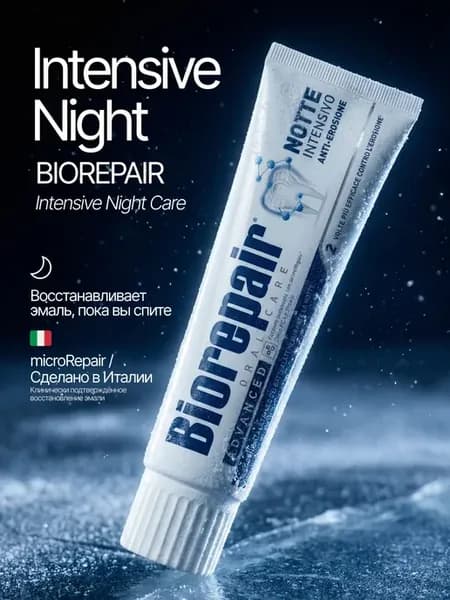 Зубная паста Intensive Night Ночное восстановление, 75мл