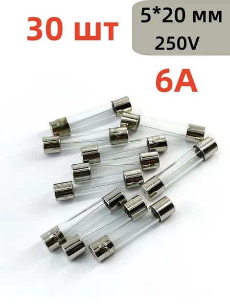 Предохранитель стеклянный 5х20мм/6А/250V/30штук в пакете