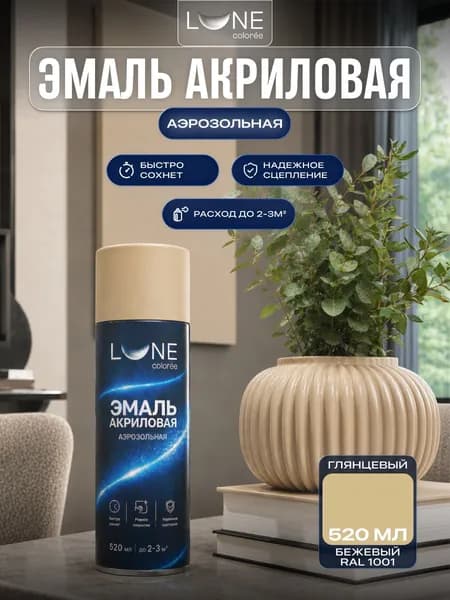 Аэрозольная краска LUNE COLOREE Эмаль универсальная быстросохнущая бежевый RAL 1001