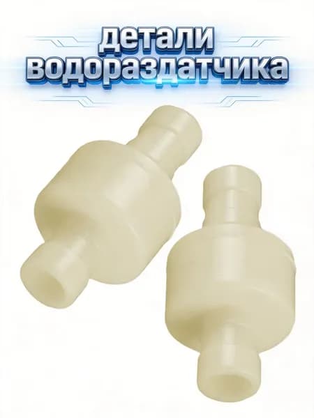 Пластиковый универсальный клапан с односторонним затвором для водных диспенсеров, 2 шт в наборе