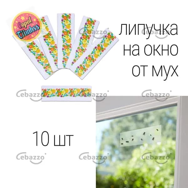 Липкая лента от мух и мошек на окно 10 штук цветы полоска