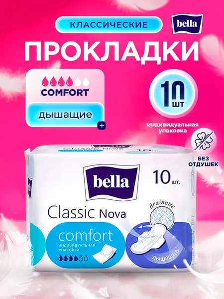 BELLA Прокладки женские дышащие с крылышками 4 капли Classic Nova Comfort drainette 10шт