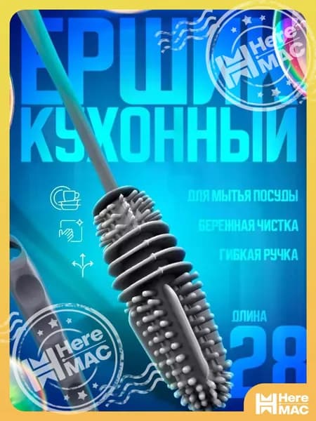 HereMAC Щетка для посуды, 1 шт