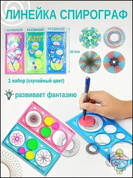 Трафарет набор для рисования / линейка спирограф для творчества / 1 набор случайных цветов