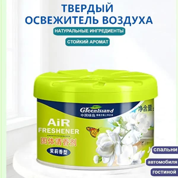 Твердый освежитель воздуха, эффективный дезодоратор и удаление запахов, стойкий аромат, используется в гостиных, туалетах, автомобилях и т. д.