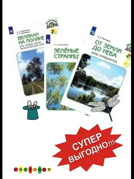 Великан на поляне+От земли до неба+Зеленые страницы Плешаков
