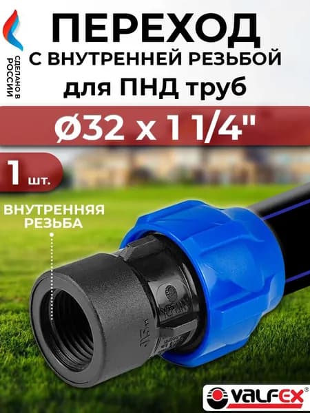 Переход на внутреннюю резьбу 32х1 1/4" ( для ПНД труб)