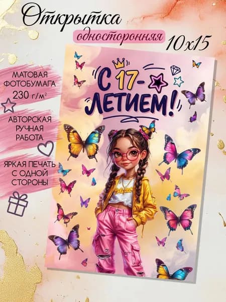 Открытка подарочная "С Днём Рождения 17 лет" #1, 10 на 15 см, односторонняя