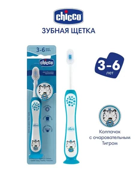 Зубная щетка детская с колпачком Tiger 3-6 лет, синяя
