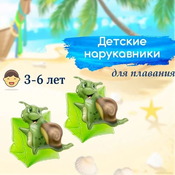 нарукавники для плавания детские