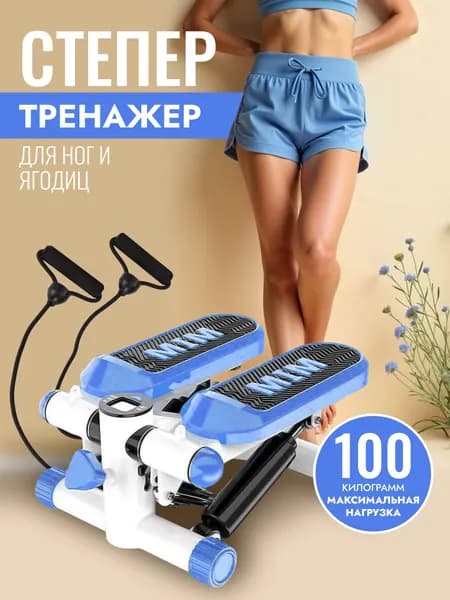 Степпер кардио тренажер для тренировки мышц ног, икр, бедер и ягодиц.