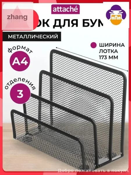 Эксклюзивный вертикальный лоток Attache для документов формата А4, 173 мм