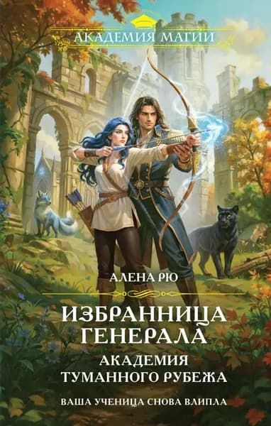 Избранница генерала. Академия туманного рубежа | Рю Алена | Электронная книга