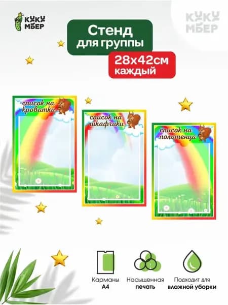 Стенд для детского сада группа Бельчата