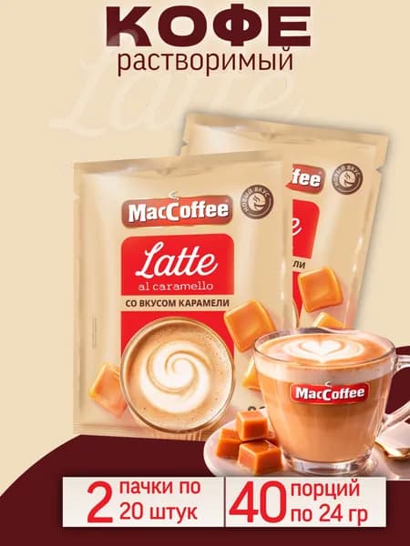 Напиток кофейный MACCOFFEE Latte Al Caramello со вкусом карамели 40 шт по 24 гр.