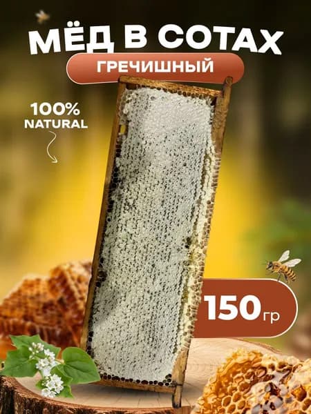 Мед в сотах гречишный 150 гр.,