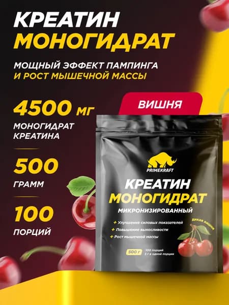 Креатин Моногидрат Микронизированный PRIMEKRAFT Creatine Monohydrate Micronized Дикая вишня, 500 гр / 100 порций