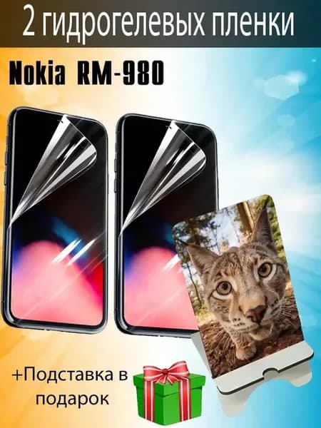 Защитная пленка Nokia RM-980
