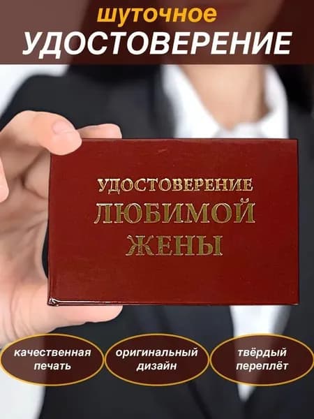 Сувенирное шуточное удостоверение "Любимой жены"