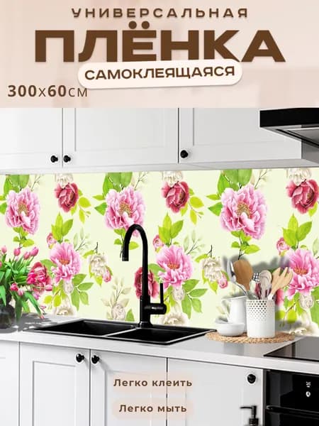 Фартук кухонный на стену самоклеящийся в рулоне 300 х 60 см с защитным покрытием