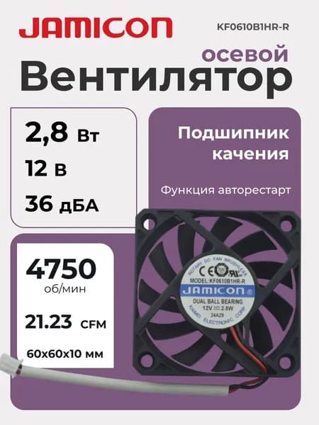 Осевой вентилятор 60x60x10 мм с подшипником качения 12 В, 2,8 Вт, 4750 об/мин, 36 дБА, JAMICON KF0610B1HR-R