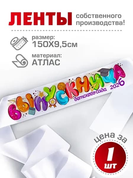 Лента "Выпускница детского сада 2026 "