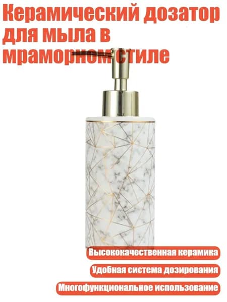 Керамический дозатор для мыла в мраморном стиле, Белый