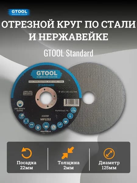 Отрезной круг по стали и нержавейке GTOOL 125х2х22мм