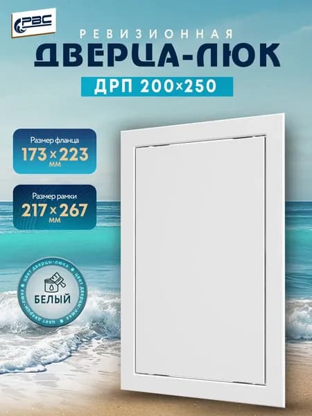 Люк ревизионный пластиковый ДРП 200х250 белый