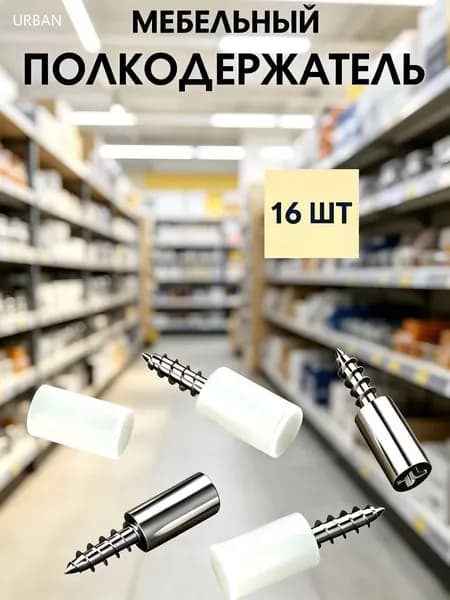 Держатель для полки,19кг,16шт