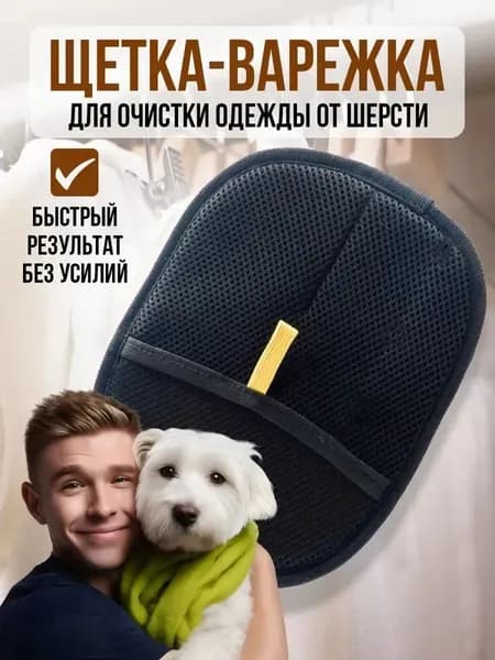 Рукавичка для очистки мебели и одежды от шерсти кошек