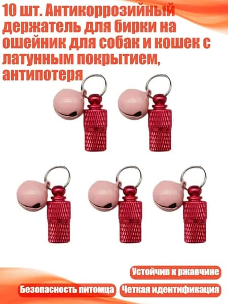10 шт. Антикоррозийный держатель для бирки на ошейник для собак и кошек с латунным покрытием, антипотеря, Красный с колокольчиком