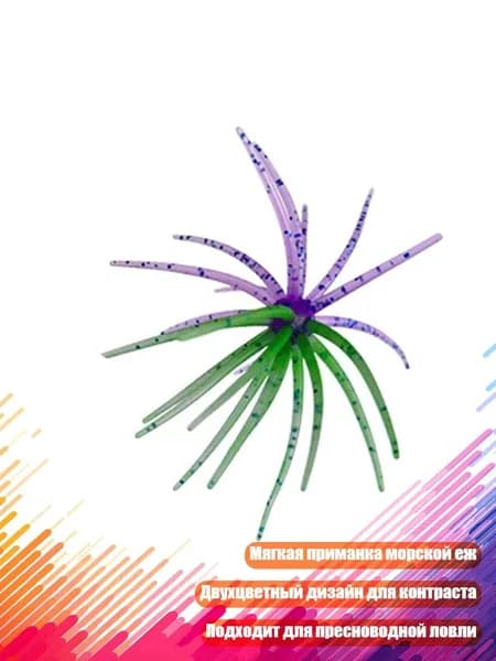 Мягкая пластиковая приманка Морской ёж для рыбалки, B - S