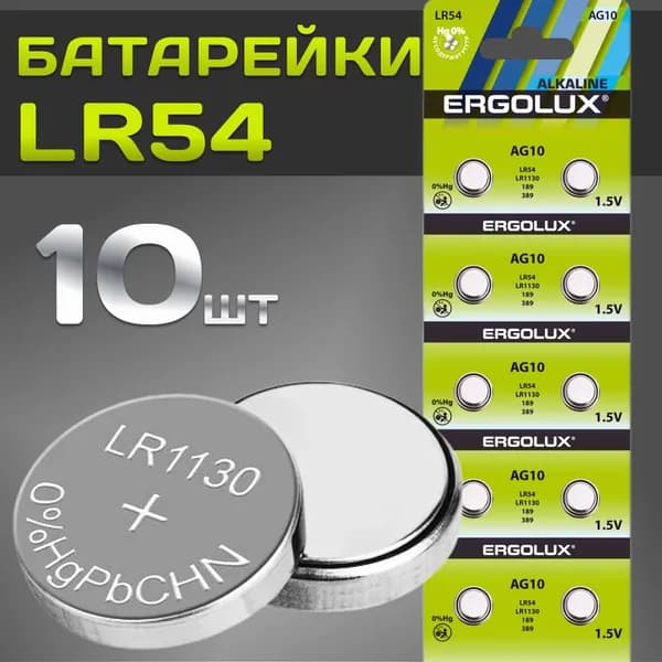 Батарейки LR54, LR1130, AG10 / Ergolux / 1,5V щелочные 10 шт.