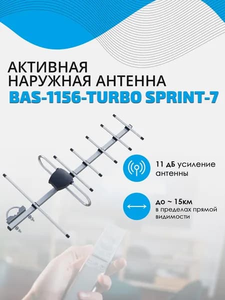 Антенна РЭМО BAS-1156-Turbo Sprint-7