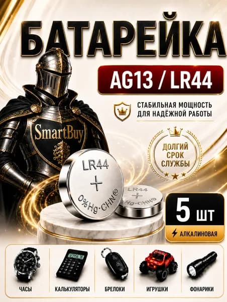 Батарейки AG13 (LR44) , 5 штук, алкалиновые 1,5V.SmartBuy