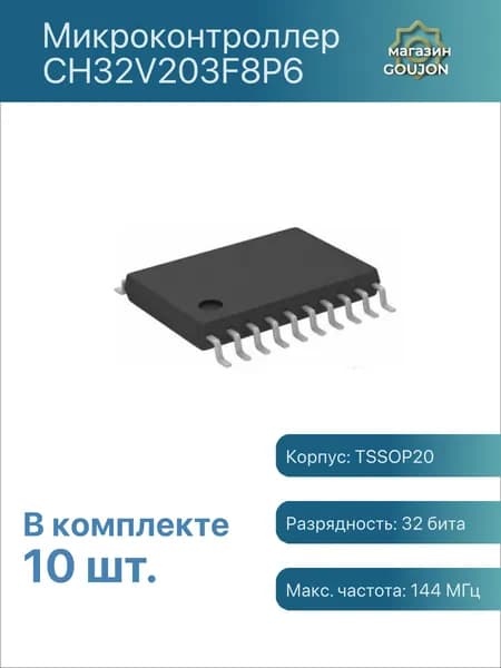 10 шт. / Микроконтроллер CH32V203F8P6